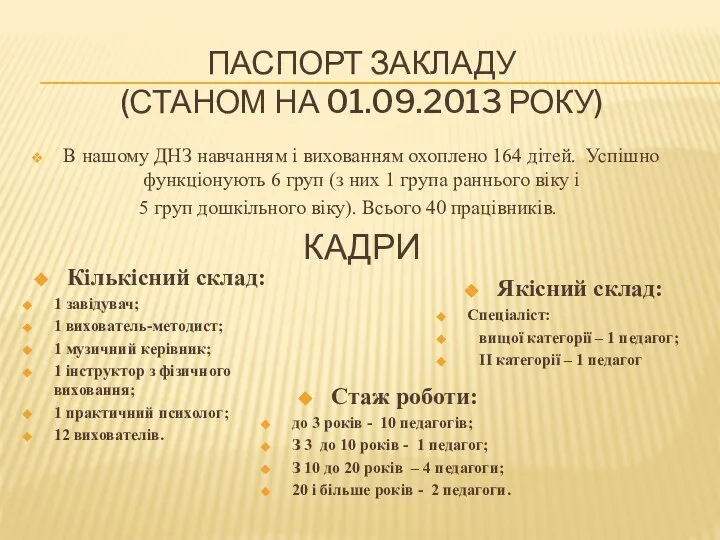 Паспорт закладу (станом на 01.09.2013 року) В нашому ДНЗ навчанням і