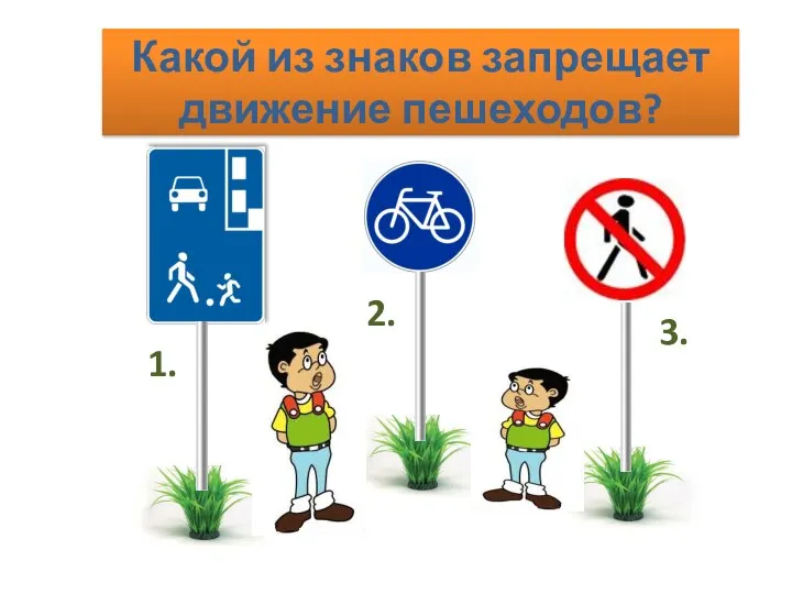 Какой из знаков запрещает движение пешеходов? 1. 2. 3.