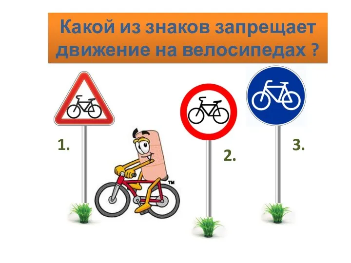 Какой из знаков запрещает движение на велосипедах ? 1. 2. 3.