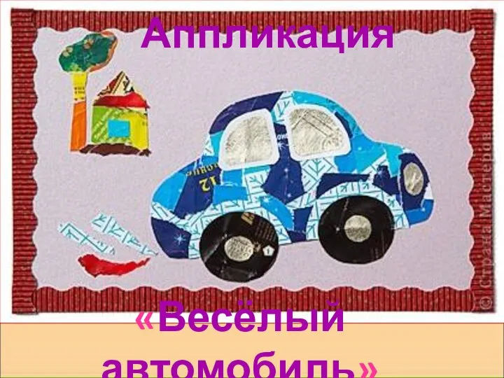 Презентация для детей "Весёлый автомобиль" - скачать смотреть