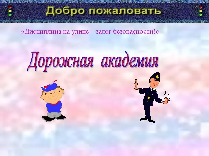 Презентация для детей "Дорожная академия" - скачать смотреть