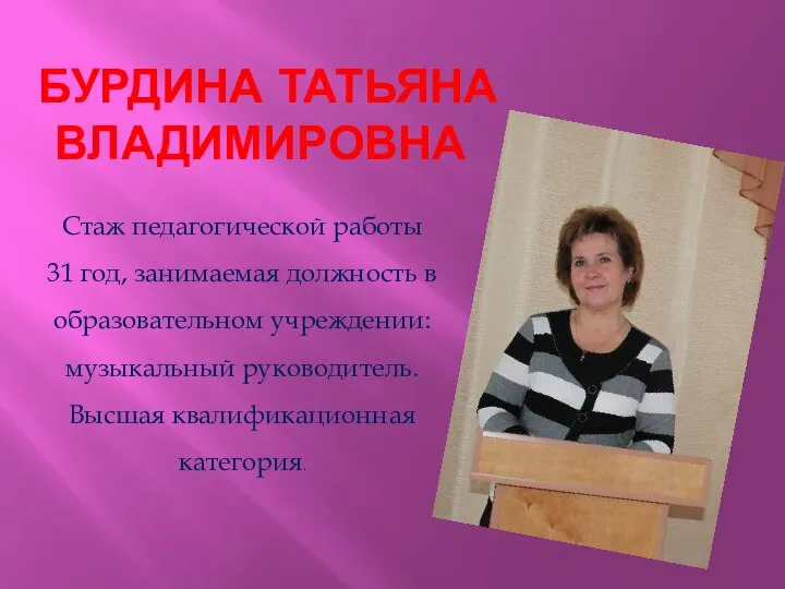 Бурдина Татьяна Владимировна Стаж педагогической работы 31 год, занимаемая должность в образовательном учрежден