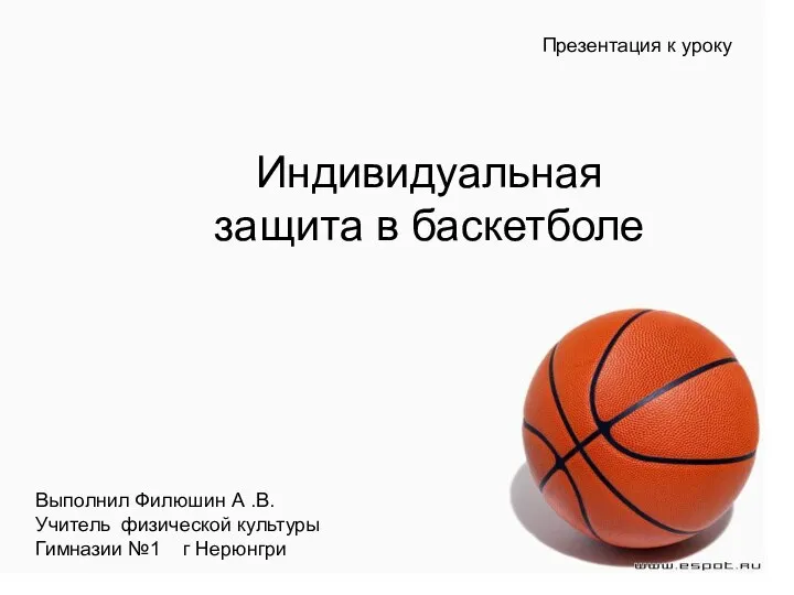 Индивидуальная защита в баскетболе - презентация по физкультуре_