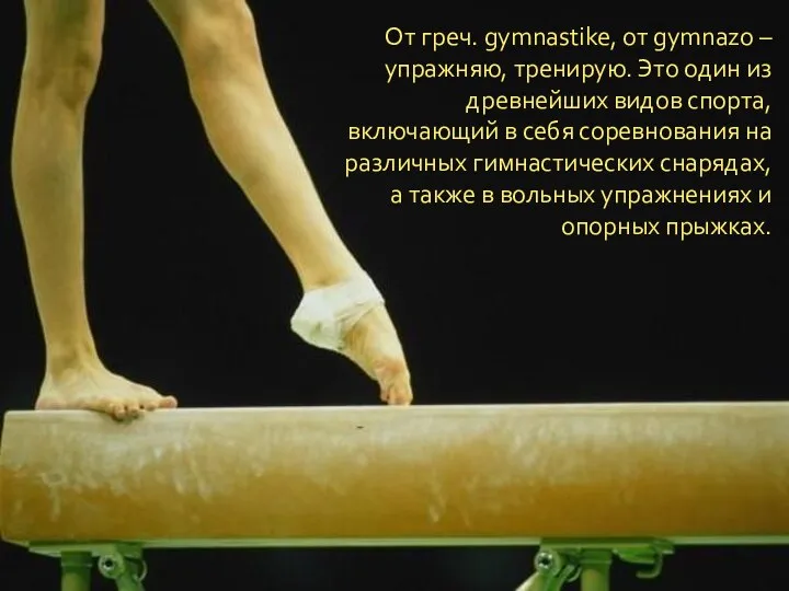 От греч. gymnastike, от gymnazo – упражняю, тренирую. Это один из