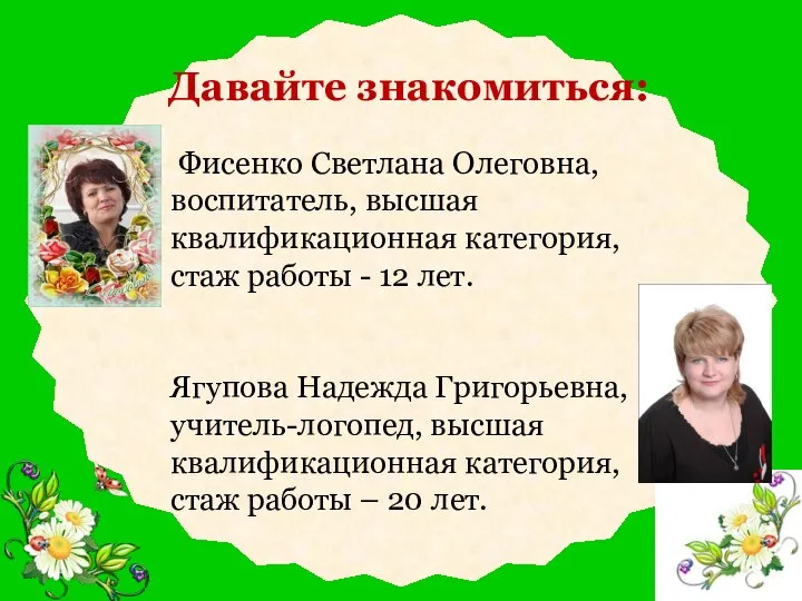 Давайте знакомиться: Фисенко Светлана Олеговна, воспитатель, высшая квалификационная категория, стаж работы