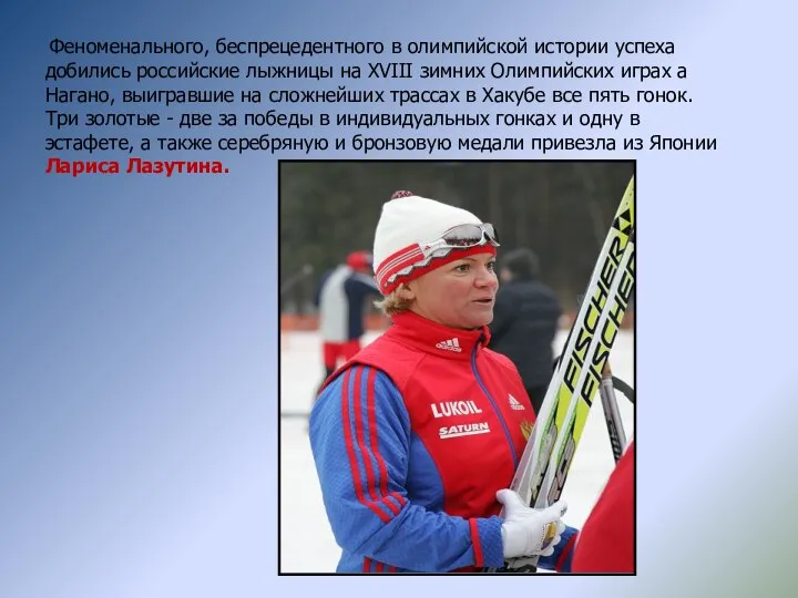 Феноменального, беспрецедентного в олимпийской истории успеха добились российские лыжницы на XVIII