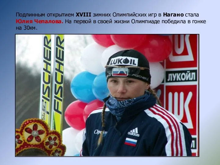 Подлинным открытием XVIII зимних Олимпийских игр в Нагано стала Юлия Чепалова.