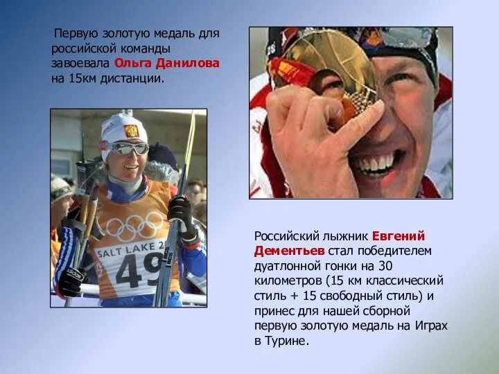 Первую золотую медаль для российской команды завоевала Ольга Данилова на 15км