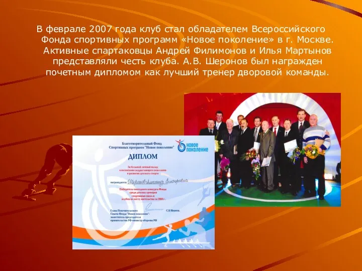 В феврале 2007 года клуб стал обладателем Всероссийского Фонда спортивных программ
