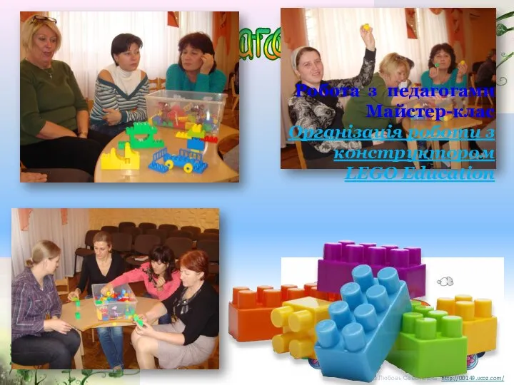 Робота з педагогами Майстер-клас Організація роботи з конструктором LEGO Education