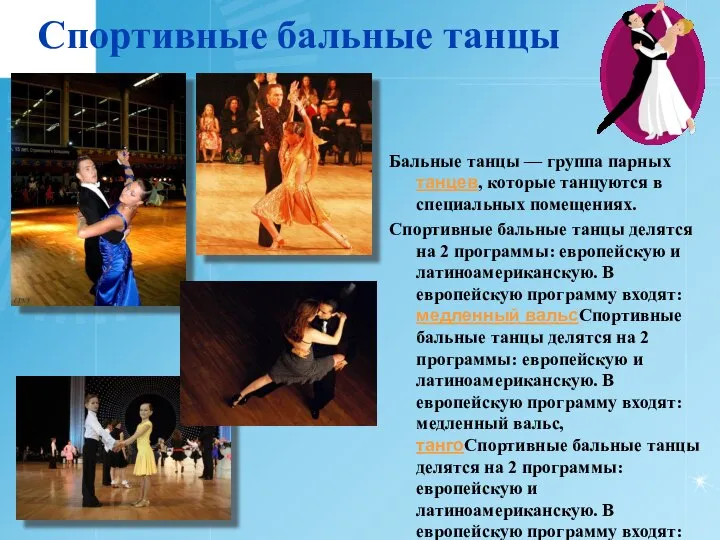 Спортивные бальные танцы Бальные танцы — группа парных танцев, которые танцуются