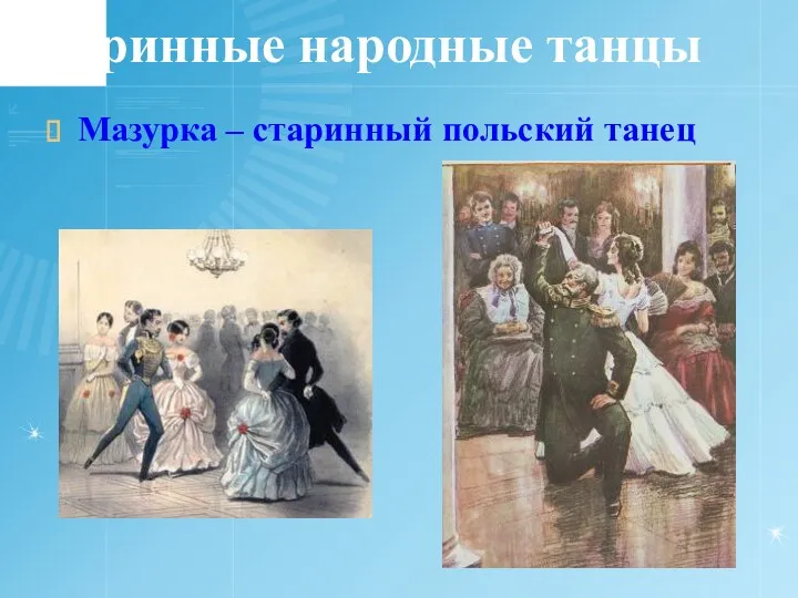 Старинные народные танцы Мазурка – старинный польский танец