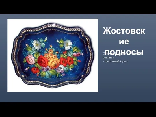 Основной мотив жостовской росписи - цветочный букет Жостовские подносы