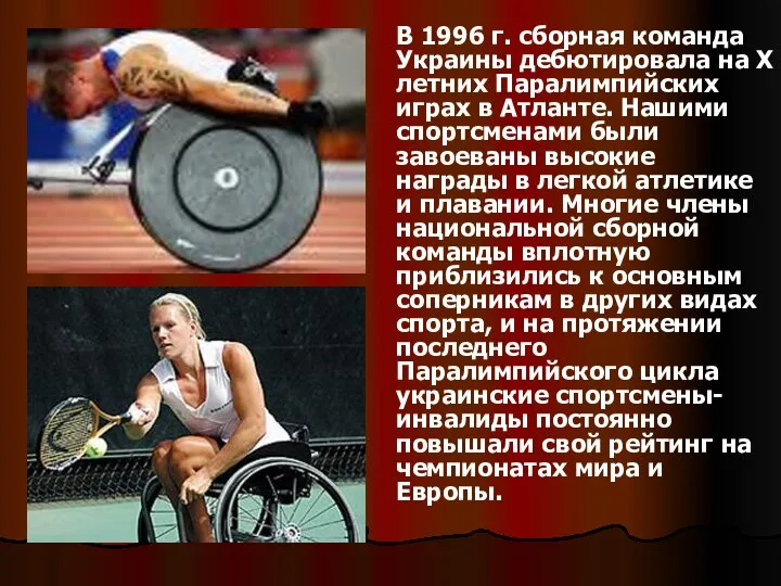 В 1996 г. сборная команда Украины дебютировала на X летних Паралимпийских