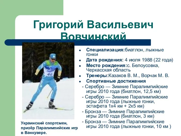 Григорий Васильевич Вовчинский Специализация:биатлон, лыжные гонки Дата рождения: 4 июля 1988