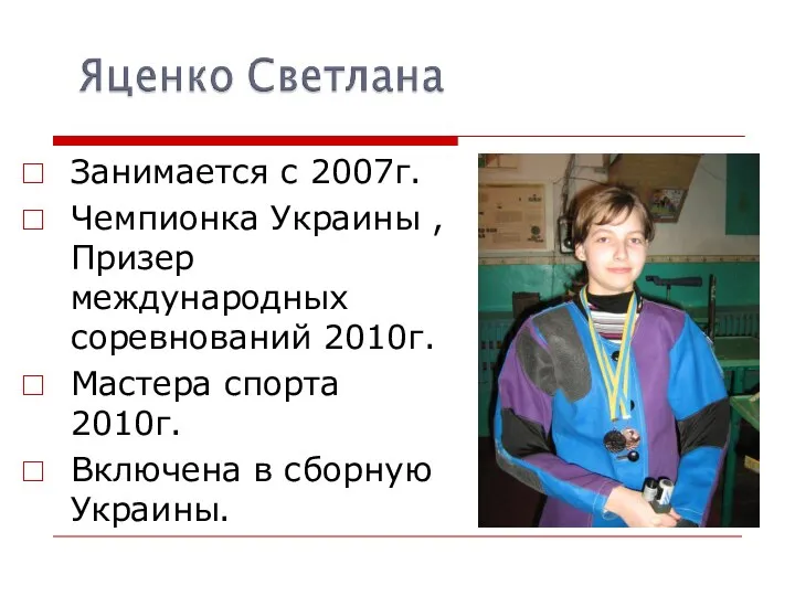 Занимается с 2007г. Чемпионка Украины , Призер международных соревнований 2010г. Мастера
