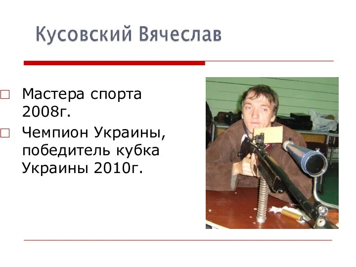 Мастера спорта 2008г. Чемпион Украины,победитель кубка Украины 2010г.