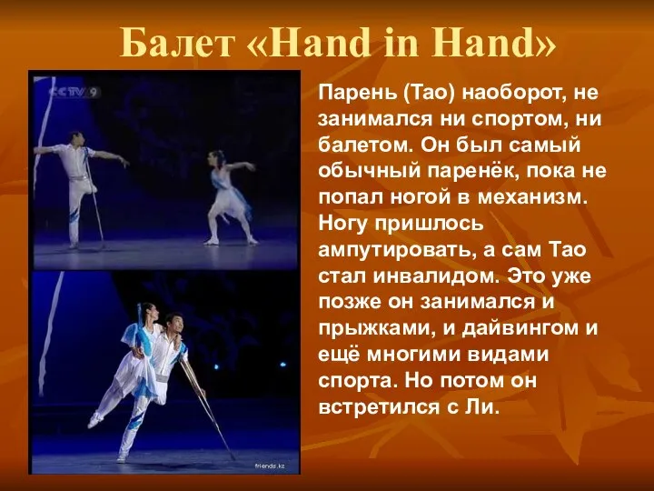 Балет «Hand in Hand» Парень (Tao) наоборот, не занимался ни спортом,