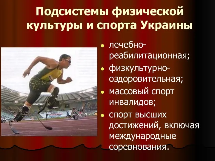 Подсистемы физической культуры и спорта Украины лечебно-реабилитационная; физкультурно-оздоровительная; массовый спорт инвалидов;
