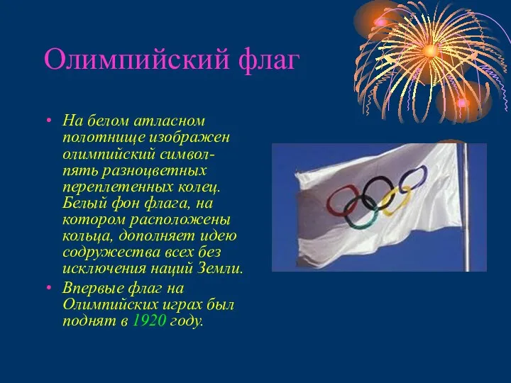 Олимпийский флаг На белом атласном полотнище изображен олимпийский символ- пять разноцветных