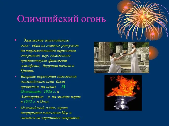 Олимпийский огонь Зажжение олимпийского огня- один из главных ритуалов на торжественной