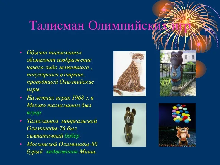 Талисман Олимпийских игр Обычно талисманом объявляют изображение какого-либо животного , популярного