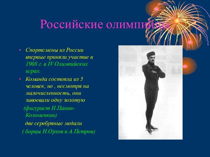 Российские олимпийцы Спортсмены из России впервые приняли участие в 1908 г.