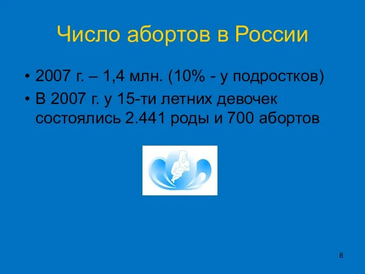 Число абортов в России 2007 г. – 1,4 млн. (10% -