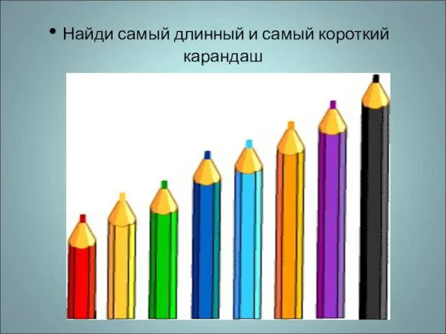 Найди самый длинный и самый короткий карандаш