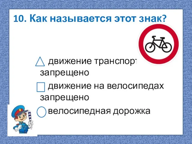 10. Как называется этот знак? движение транспорта запрещено движение на велосипедах запрещено велосипедная дорожка