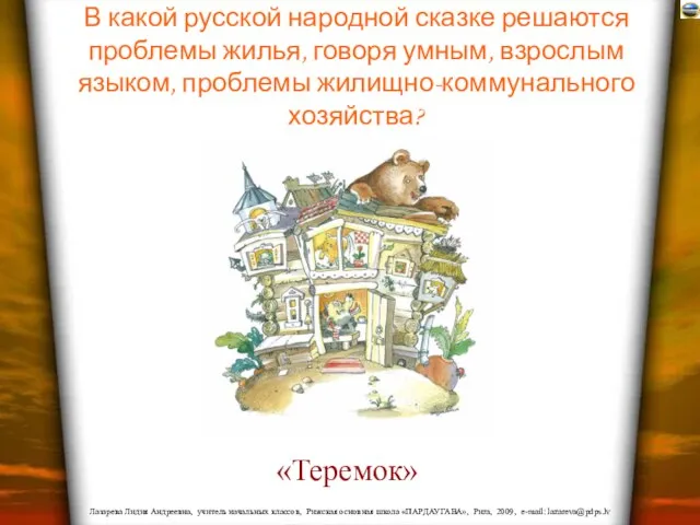 В какой русской народной сказке решаются проблемы жилья, говоря умным, взрослым языком, проблемы жилищно-коммунального хозяйства? «Теремок»