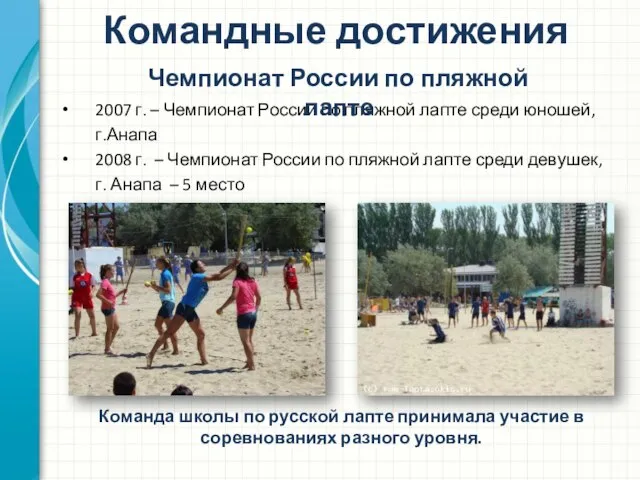 2007 г. – Чемпионат России по пляжной лапте среди юношей, г.Анапа