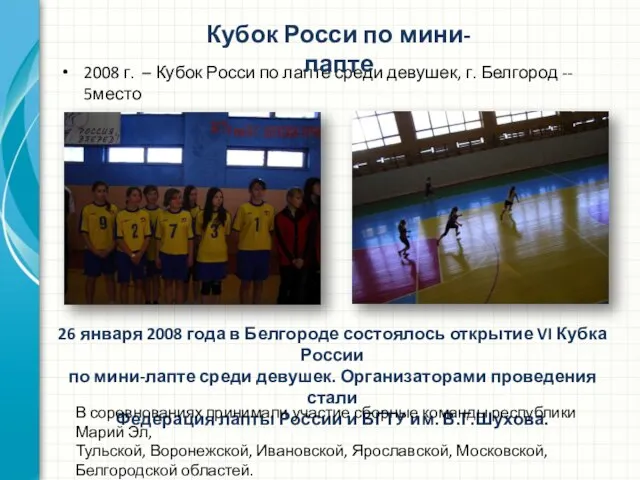 2008 г. – Кубок Росси по лапте среди девушек, г. Белгород