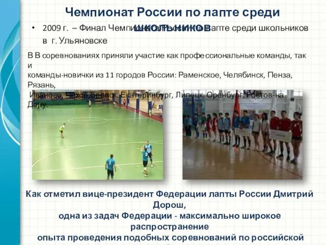 2009 г. – Финал Чемпионата России по лапте среди школьников в