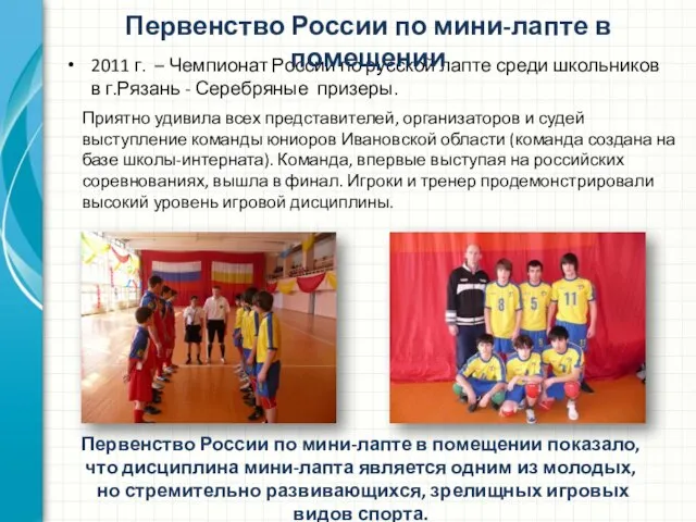 2011 г. – Чемпионат России по русской лапте среди школьников в