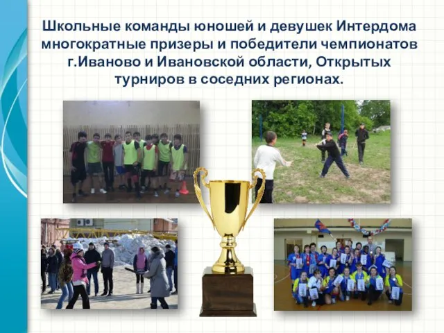 Школьные команды юношей и девушек Интердома многократные призеры и победители чемпионатов
