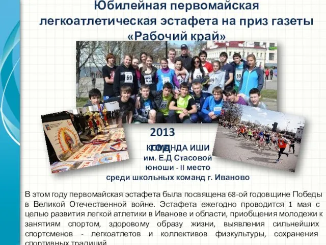 Юбилейная первомайская легкоатлетическая эстафета на приз газеты «Рабочий край» 2013 год