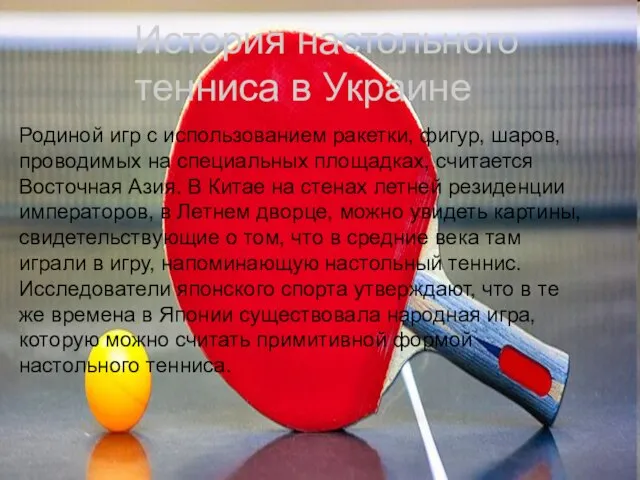 История настольного тенниса в Украине Родиной игр с использованием ракетки, фигур,