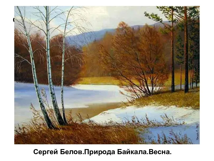 Сергей Белов.Природа Байкала.Весна. Сергей Белов.Природа Байкала.Весна.