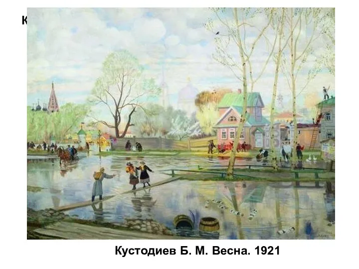Кустодиев Б. М. Весна. 1921 Кустодиев Б. М. Весна. 1921