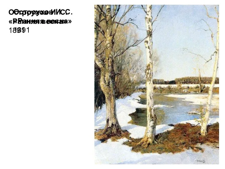 Остроухов И. С. «Ранняя весна» 1891 Остроухов И. С. «Ранняя весна» 1891