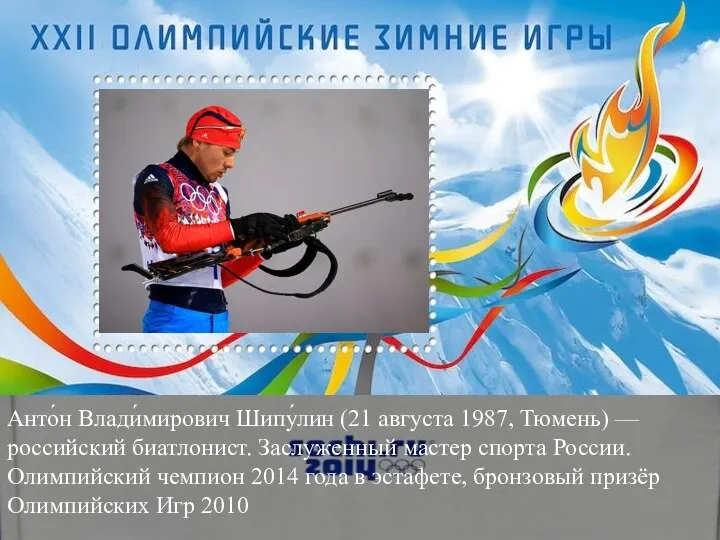 Анто́н Влади́мирович Шипу́лин (21 августа 1987, Тюмень) — российский биатлонист. Заслуженный
