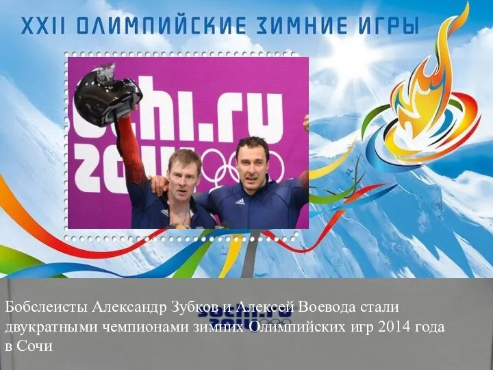 Бобслеисты Александр Зубков и Алексей Воевода стали двукратными чемпионами зимних Олимпийских игр 2014 года в Сочи