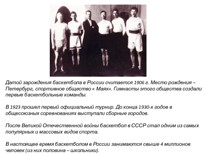 Датой зарождения баскетбола в России считается 1906 г. Место рождения –