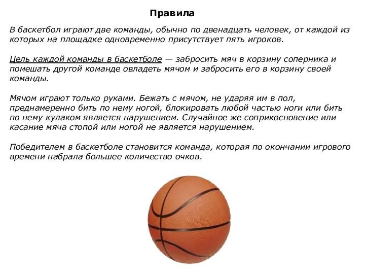 Правила В баскетбол играют две команды, обычно по двенадцать человек, от