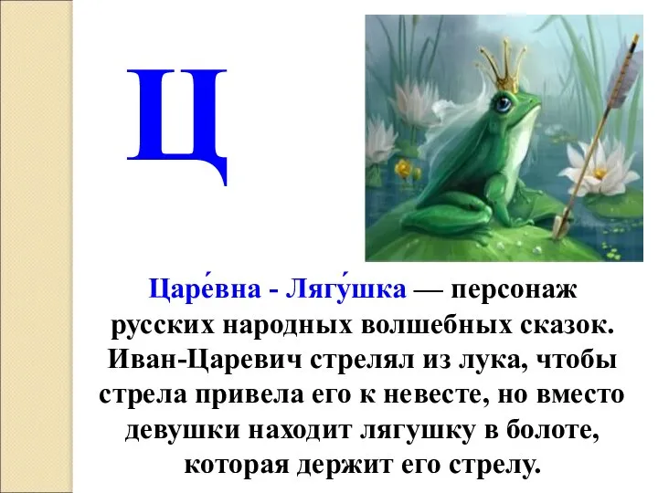 Царе́вна - Лягу́шка — персонаж русских народных волшебных сказок. Иван-Царевич стрелял