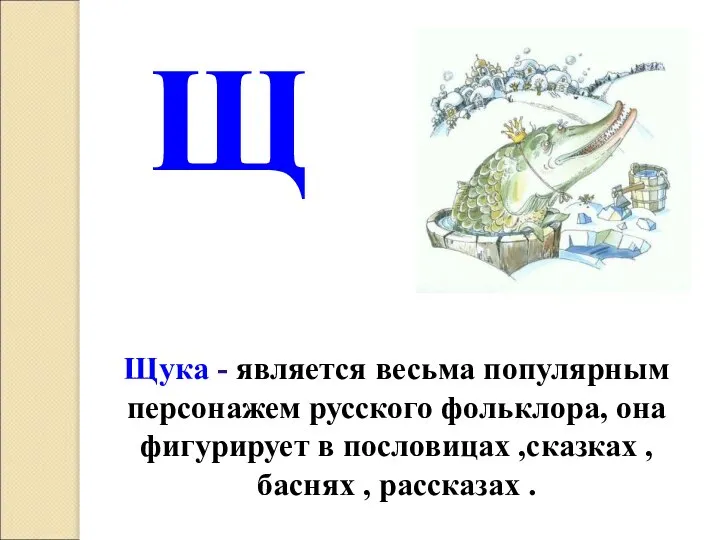 Щука - является весьма популярным персонажем русского фольклора, она фигурирует в