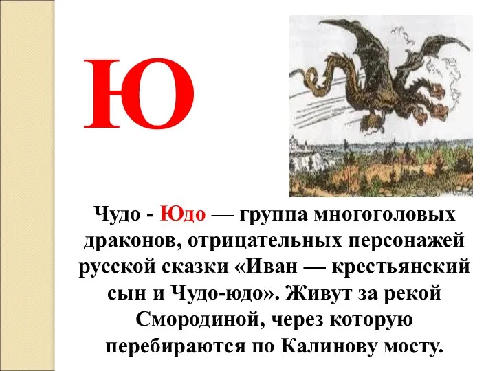 Чудо - Юдо — группа многоголовых драконов, отрицательных персонажей русской сказки