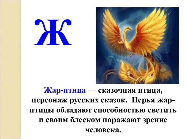 Жар-птица — сказочная птица, персонаж русских сказок. Перья жар-птицы обладают способностью