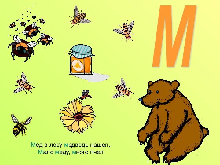 Мед в лесу медведь нашел,- Мало меду, много пчел. М
